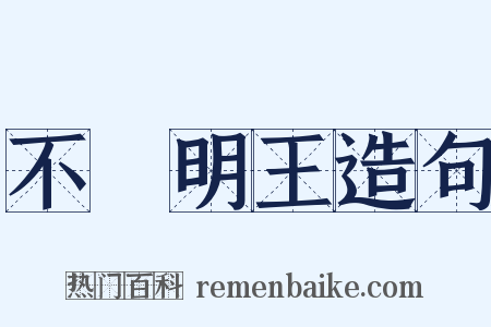 不動明王造句是什么意思的图片